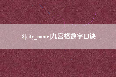 宣汉九宫格数字口诀