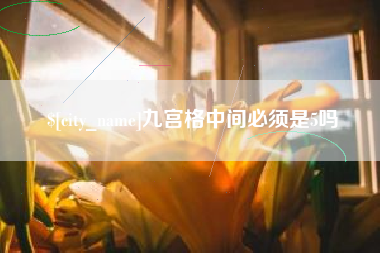 宣汉九宫格中间必须是5吗
