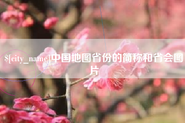宣汉中国地图省份的简称和省会图片