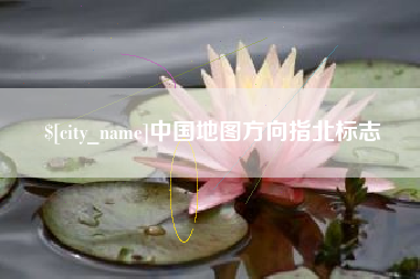 宣汉中国地图方向指北标志