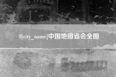 宣汉中国地图省会全图