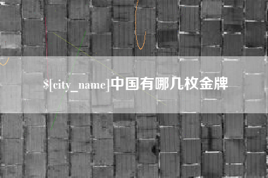 宣汉中国有哪几枚金牌