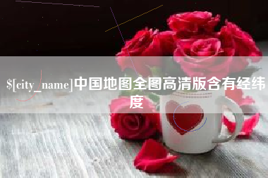 宣汉中国地图全图高清版含有经纬度
