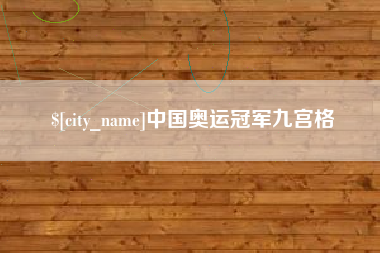宣汉中国奥运冠军九宫格