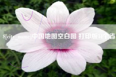宣汉中国地图空白图 打印版34个省