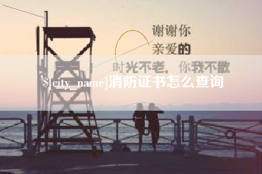 宣汉消防证书怎么查询