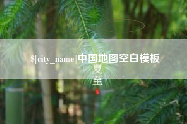 宣汉中国地图空白模板