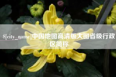 宣汉中国地图高清版大图省级行政区简称