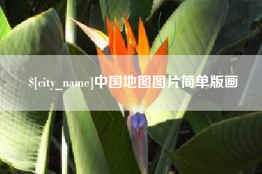宣汉中国地图图片简单版画