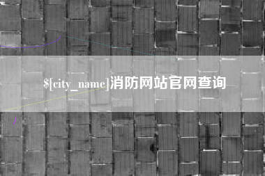 宣汉消防网站官网查询
