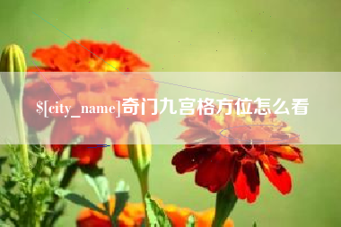 宣汉奇门九宫格方位怎么看