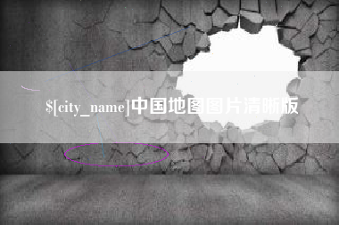 宣汉中国地图图片清晰版
