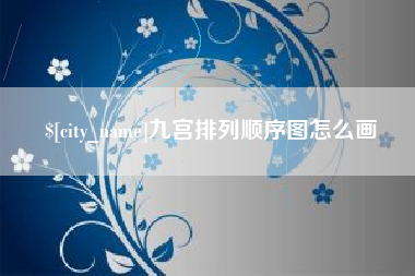 宣汉九宫排列顺序图怎么画