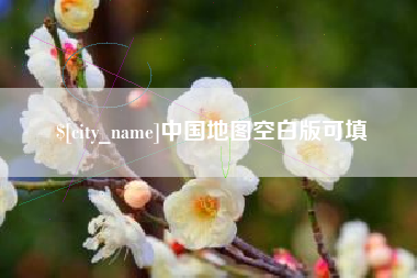 宣汉中国地图空白版可填