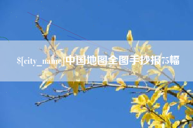 宣汉中国地图全图手抄报75幅