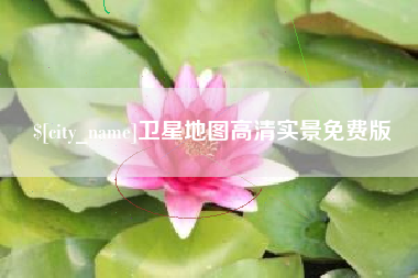 宣汉卫星地图高清实景免费版