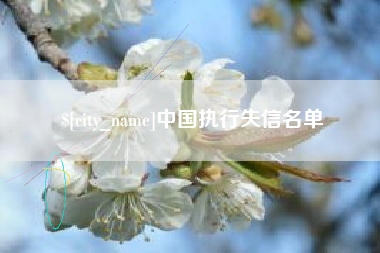 宣汉中国执行失信名单