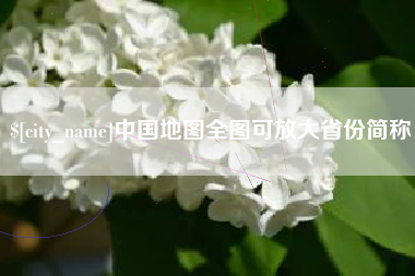 宣汉中国地图全图可放大省份简称