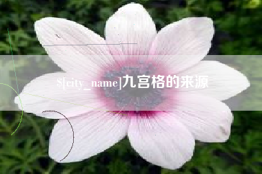 宣汉九宫格的来源