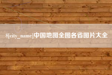 宣汉中国地图全图各省图片大全