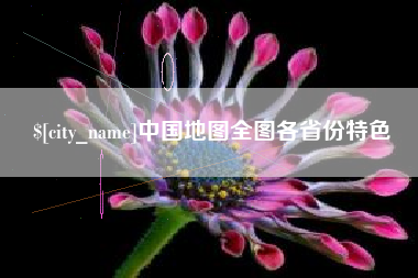 宣汉中国地图全图各省份特色