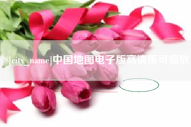 宣汉中国地图电子版高清版可缩放