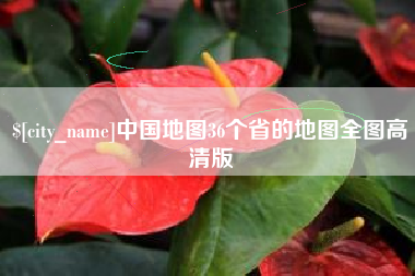 宣汉中国地图36个省的地图全图高清版
