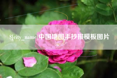 宣汉中国地图手抄报模板图片
