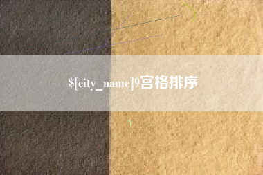 宣汉9宫格排序
