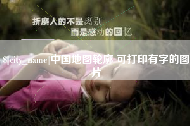 宣汉中国地图轮廓 可打印有字的图片