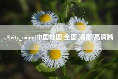宣汉中国地图 全图 清晰 高清晰