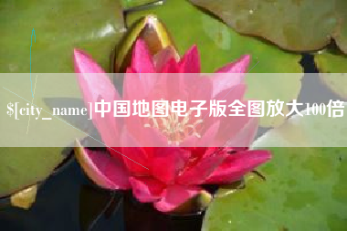 宣汉中国地图电子版全图放大100倍