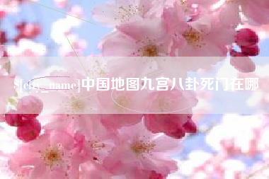 宣汉中国地图九宫八卦死门在哪