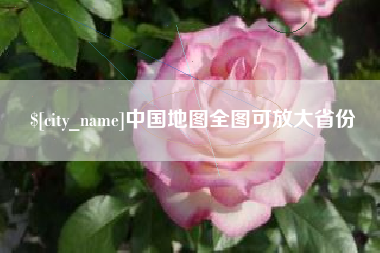 宣汉中国地图全图可放大省份