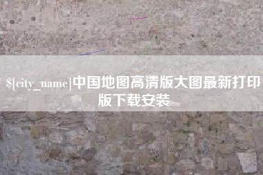 宣汉中国地图高清版大图最新打印版下载安装