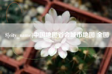 宣汉中国地图省会城市地图 全图