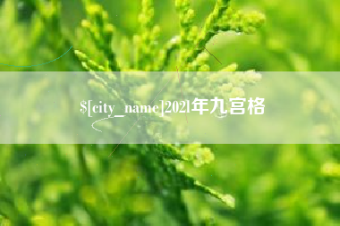 宣汉202l年九宫格