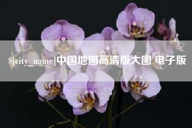 宣汉中国地图高清版大图 电子版