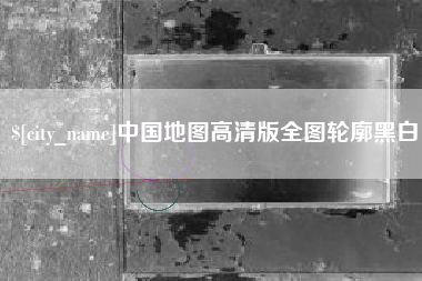 宣汉中国地图高清版全图轮廓黑白