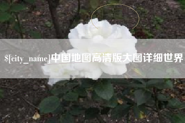宣汉中国地图高清版大图详细世界
