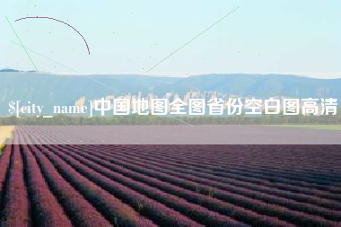 宣汉中国地图全图省份空白图高清