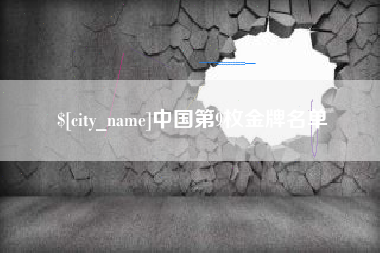 宣汉中国第9枚金牌名单