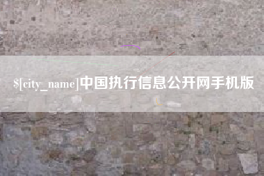 宣汉中国执行信息公开网手机版