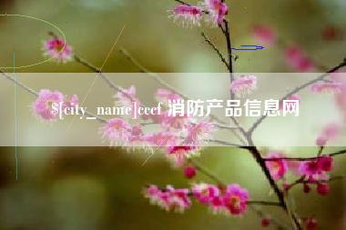 宣汉cccf 消防产品信息网