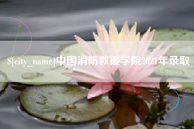 宣汉中国消防救援学院2021年录取