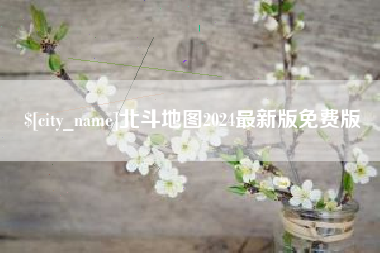 宣汉北斗地图2024最新版免费版