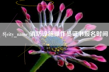 宣汉消防设施操作员证书报名时间