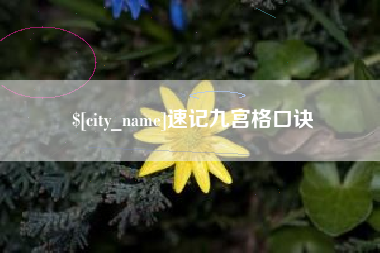 宣汉速记九宫格口诀