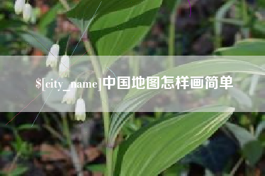 宣汉中国地图怎样画简单