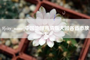 宣汉中国地图高清版大图各省市放大